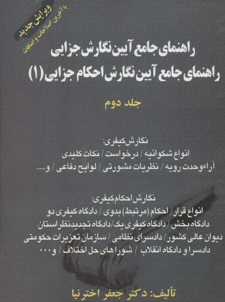 پایانه - راهنمای جامع آیین نگارش جزایی: راهنمای جامع آیین نگارش احکام جزایی (1) در محاکم قضایی ایران بانضمام دعاوی ویژه: 1- قتل عمد، 2- دیوان عدالت اداری، 3- ن
