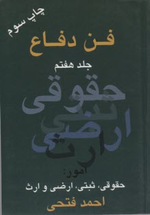 پایانه - فن دفاع: امور حقوقی، ثبتی، ارضی و ارث