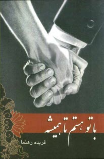 پایانه - با تو هستم تا همیشه