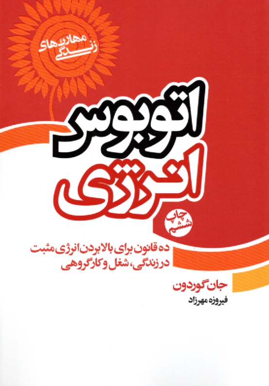 پایانه - اتوبوس انرژی (ده قانون برای بالا بردن انرژی مثبت در زندگی، شغل و کار گروهی)