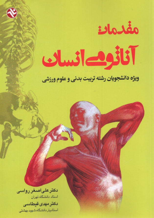 پایانه - مقدمات آناتومی انسان: ویژه دانشجویان رشته تربیت بدنی و علوم ورزشی