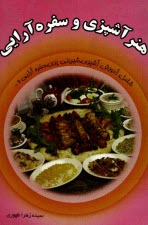 پایانه - هنر آشپزی و سفره آرایی