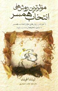 پایانه - موثرترین روش های انتخاب همسر