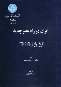 پایانه - ایران در راه عصر جدید: تاریخ ایران از 1350 تا 1750