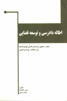 پایانه - اطاله دادرسی و توسعه قضایی