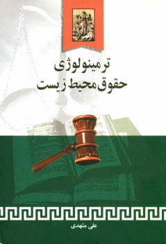 پایانه - ترمینولوژی حقوق محیط زیست