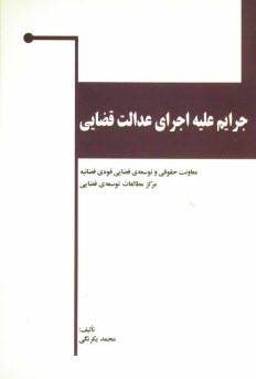 پایانه - جرایم علیه اجرای عدالت قضایی (مطالعه تطبیقی)