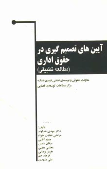 پایانه - آیین های تصمیم گیری در حقوق اداری (مطالعه تطبیقی)