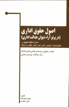 پایانه - اصول حقوق اداری (در پرتو آراء دیوان عدالت اداری)