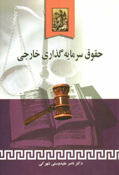 پایانه - حقوق سرمایه گذاری خارجی: قواعد حاکم بر حل و فصل اختلافات به همراه پیوستهای: روش اعمال مقررات میگا (MIGA) ...