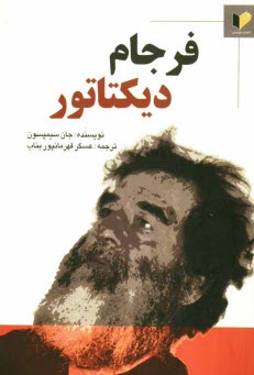 پایانه - فرجام دیکتاتور