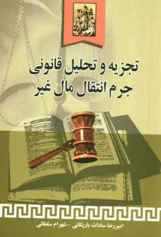 پایانه - تجزیه و تحلیل قانونی جرم انتقال مال غیر