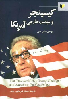 پایانه - کیسینجر و سیاست خارجی آمریکا