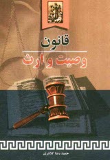 پایانه - قانون وصيت و ارث 