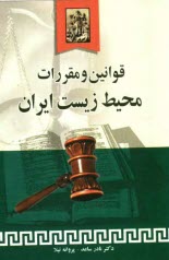 پایانه - مجموعه قوانین و مقررات حفاظت از محیط زیست ایران