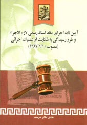 پایانه - آئین نامه اجرای مفاد اسناد رسمی لازم الاجراء و طرز رسیدگی به شکایت از عملیات اجرائی (مصوب 1387/6/11)