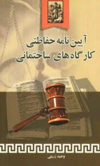 پایانه - آیین نامه حفاظتی کارگاههای ساختمانی