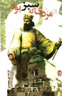 پایانه - مردی که سبز بود