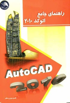 پایانه - راهنمای جامع اتوکد 2010