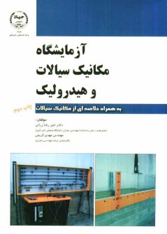 پایانه - آزمایشگاه مکانیک سیالات و هیدرولیک به همراه خلاصه ای از مکانیک سیالات