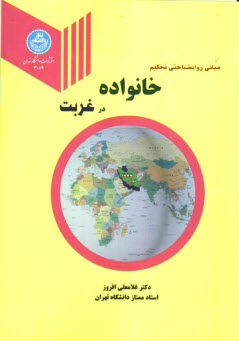 پایانه - مبانی روان شناختی تحکیم خانواده در غربت