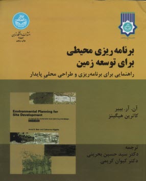 پایانه - برنامه ریزی محیطی برای توسعه زمین: دستورالعملی برای طراحی و برنامه ریزی محلی پایدار