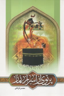 پایانه - پرتوی از اسرار نماز