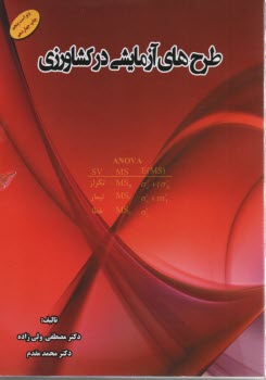 پایانه - طرح های آزمایشی در کشاورزی