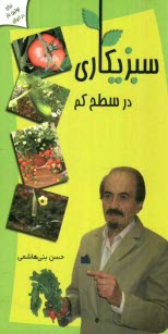 پایانه - سبزیکاری در سطح کم