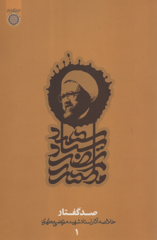 پایانه - صد گفتار