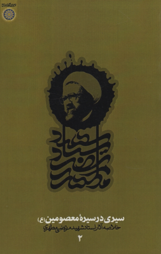 پایانه - سیری در سیره معصومین (ع): خلاصه آثار شهید مطهری