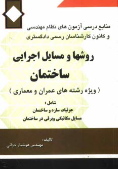 پایانه - روشها و مسایل اجرایی ساختمان