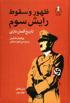 پایانه - ظهور و سقوط رایش سوم: تاریخ آلمان نازی متن کامل