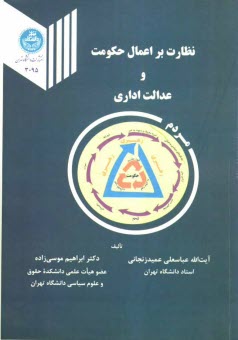 پایانه - نظارت بر اعمال حکومت و عدالت اداری