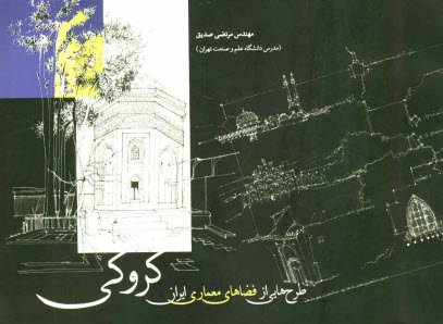 پایانه - کروکی: طرح هایی از فضاهای معماری ایران