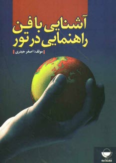 پایانه - آشنایی با فن راهنمایی در تور