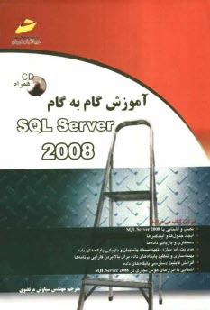پایانه - آموزش گام به گام SQL Server 2008