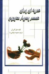 پایانه - هدیه ای برای همسر بسیار محبوبم