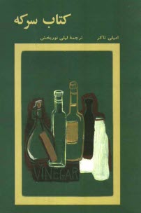 پایانه - کتاب سرکه