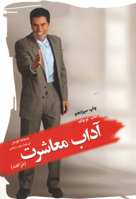 پایانه - کتاب کوچک آداب معاشرت (نزاکت)