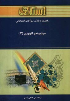 پایانه - راهنما و بانک سوالات امتحانی صرف و نحو کاربردی (2) بر اساس کتاب: دکتر سیداحمد امام زاده ویژه ی دانشجویان دانشگاه پیام نور ....