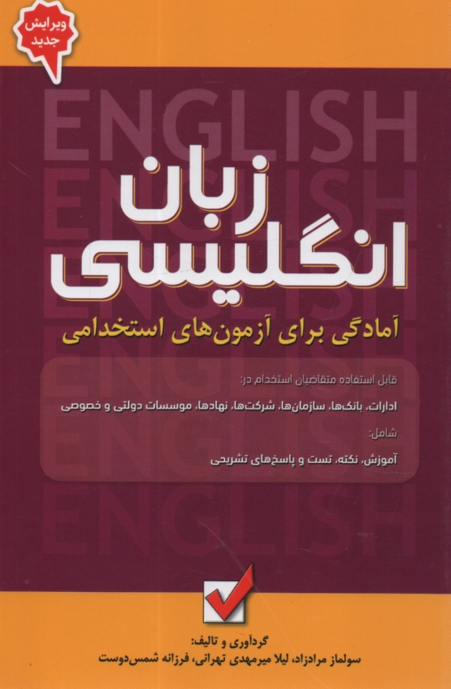 پایانه - آمادگی برای آزمون های استخدامی: زبان انگلیسی