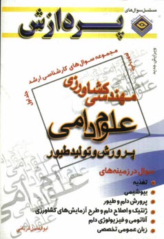 پایانه - مجموعه سوالهای کارشناسی ارشد مهندسی کشاورزی (علوم دامی و پرورش طیور) ج 1