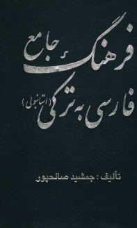 پایانه - فرهنگ جامع فارسی به ترکی استانبولی: حاوی بیش از 90000 لغت، کلمه، واژه و اصطلاحات روزمره