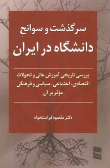 پایانه - سرگذشت و سوانح دانشگاه در ایران: بررسی تاریخی آموزش عالی و تحولات اقتصادی، اجتماعی، سیاسی و فرهنگی موثر بر آن