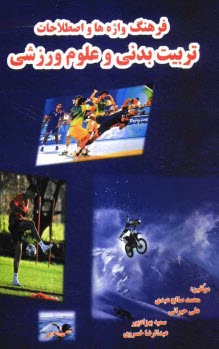 پایانه - فرهنگ واژه ها و اصطلاحات تربیت بدنی و علوم ورزشی