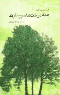 پایانه - همه ی درخت ها سپیدارند