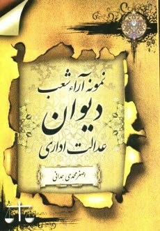 پایانه - نمونه آراء شعب دیوان عدالت اداری