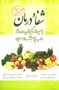 پایانه - شفا و درمان با ميوه‌ها و گياهان دارويي و طب پيامبر اسلام (ص) و ائمه معصومين 