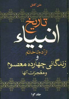 پایانه - تاریخ انبیاء از آدم تا خاتم و زندگانی چهارده معصوم و معجزات آنها (دو جلد در مجلد)